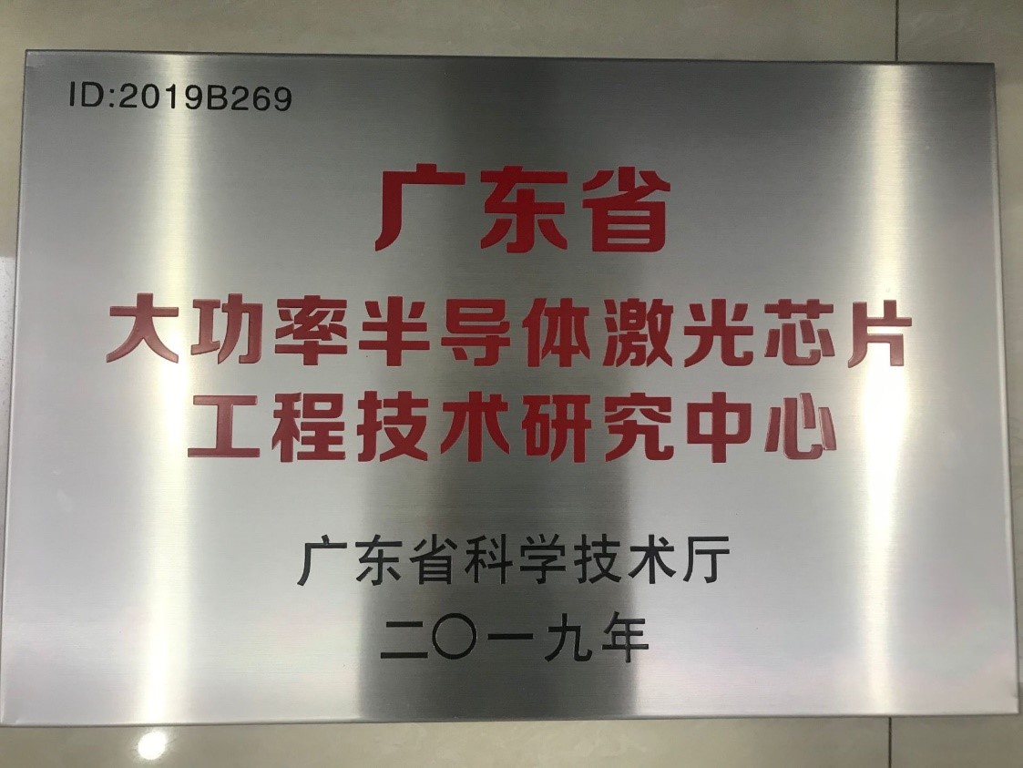 瑞波光電成功獲批廣東省大功率半導體激光芯片工程技術(shù)研究中心
